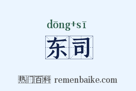 东司是什么意思的图片